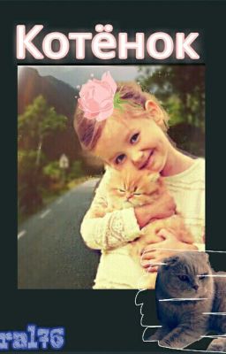 КОТЁНОК 