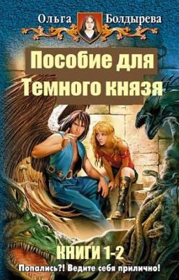 "Пособие для Тёмного князя"   Ольга Болдырева