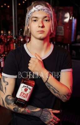 вспышка огня 