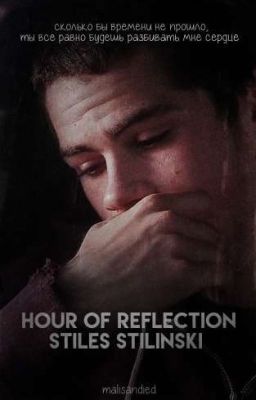 час размышлений Стайлза Стилински