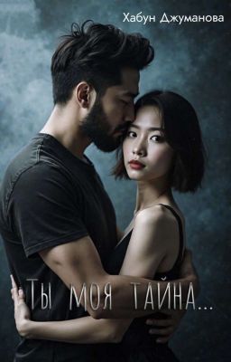 Ты моя тайна 