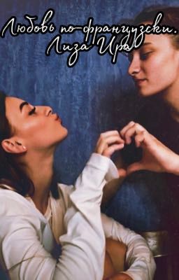 Любовь по-французски. Лиза Ира