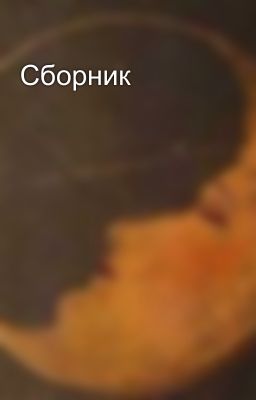 Сборник