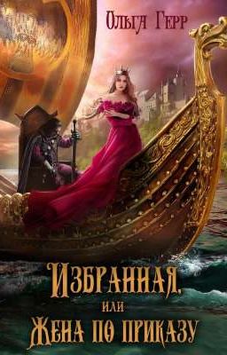 Избранная или жена по приказу.