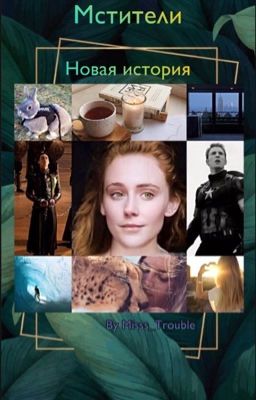 Мстители. Новая история 