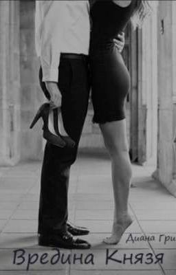 Вредина Князя