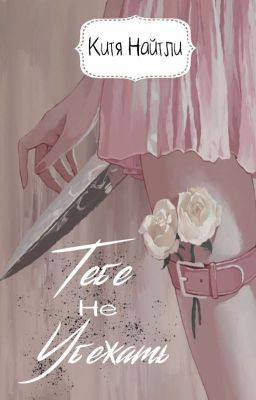 Тебе не убежать | Китя Найтли