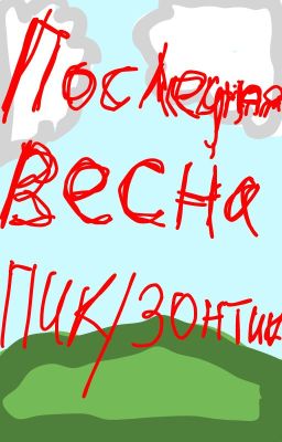 Последняя весна