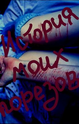 История моих порезов