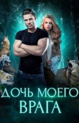 Дочь моего врага