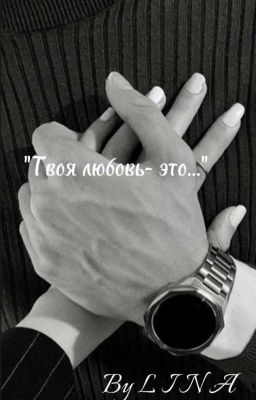 Твоя любовь - ...