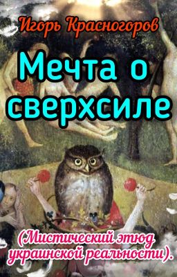 Мечта о сверхиле (Мистический этюд украинской реальности).