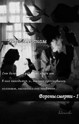 Вороны Смерти #1. Играя со сном