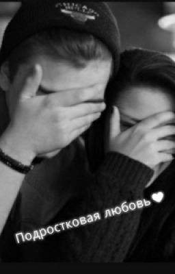 Подростковая любовь