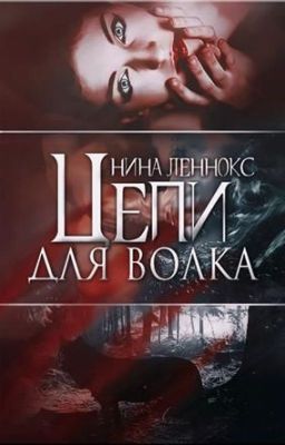 Цепи для волка Нина Леннокс