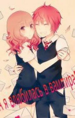 А я влюбилась в вампира!