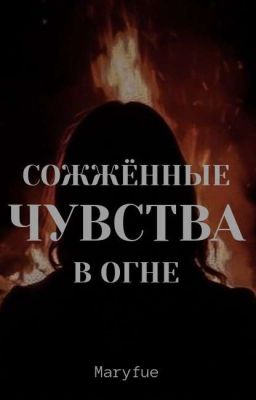 Сожжённые чувства в огне