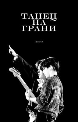 Танец на грани