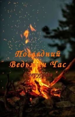 Последний Ведьмин Час/Creepypasta