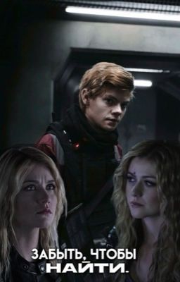 Забыть, чтобы найти. || Ньют/ОЖП