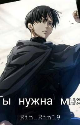 "Ты нужна мне" 