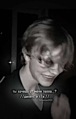 Ты хочешь от меня тепла...?//дипинс и т/и.//