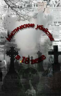 Мистические убийства в 18 веке