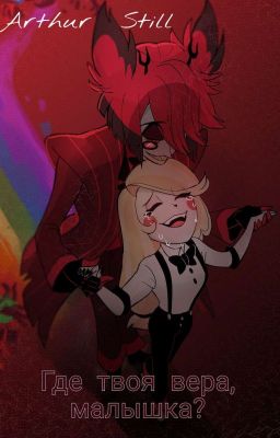 Где же твоя вера, малышка?