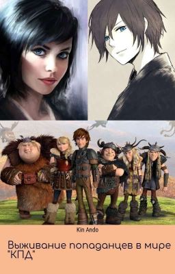 Выживание попаданцев в мире "КПД"