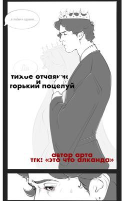 тихое отчаяние и горький поцелуй
