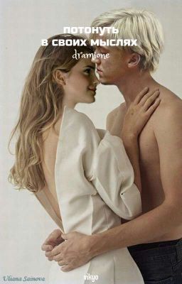 потонуть в твоих мыслях 