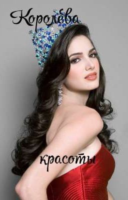 Королева красоты
