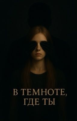 В темноте, где ты 