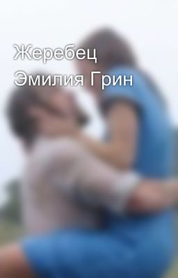 Жеребец  Эмилия Грин