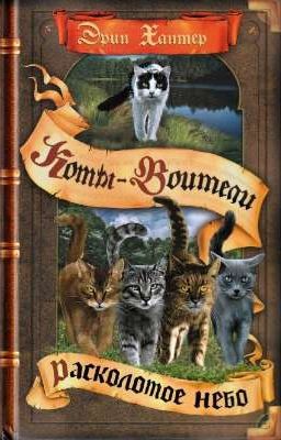 Расколотое Небо. Коты-Воитали 