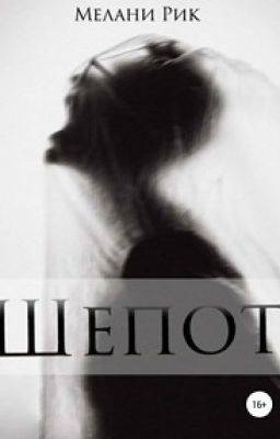 Шёпот