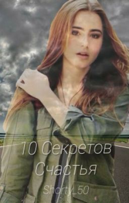 10 Секретов Счастья
