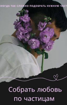Собрать любовь по частицам