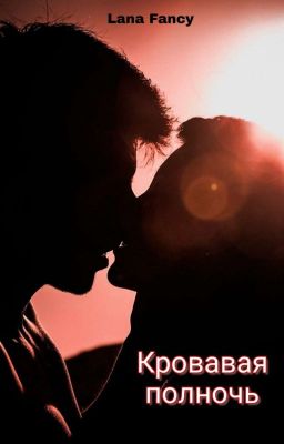 Кровавая полночь