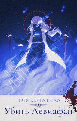 Убить Левиафан