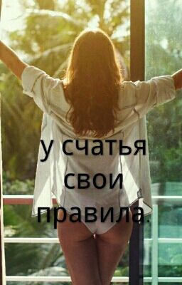 У  счастья свои правила.