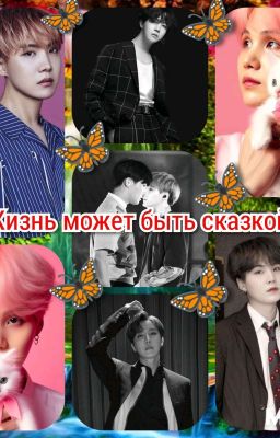 Жизнь может быть сказкой.