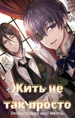 Жить не так просто [Закончен]