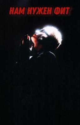 Нам нужен фит 