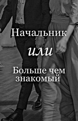 Я думаю, что больше чем просто знакомые