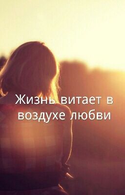 Жизнь витает в воздухе любви