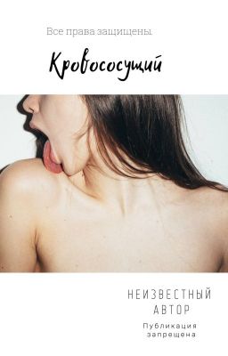 Кровососущий