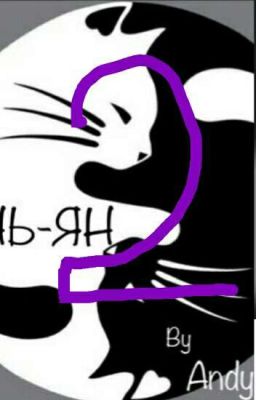 Инь-Янь 2. Миссия «Супэриор»