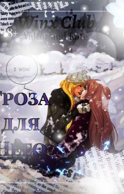 18+ || Клуб Винкс || Гроза для него