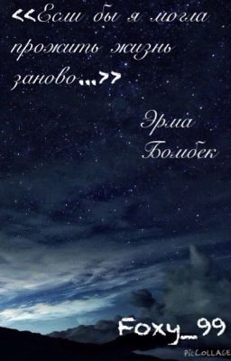 Если бы я могла прожить жизнь заново...